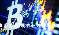 加密钱包维护指南：教你