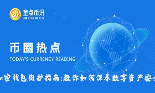 加密钱包维护指南：教你如何保养数字资产安全