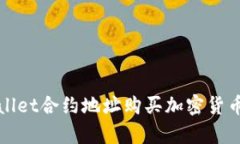 使用tpWallet合约地址购买加