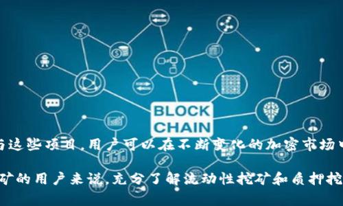 在TP钱包中进行的挖矿主要指的是通过参加去中心化金融（DeFi）协议中的流动性挖矿或质押挖矿。这两种挖矿方式都允许用户利用他们的加密货币资产来获得奖励，通常以平台的代币形式发放。以下是对这两种挖矿形式的详细介绍。

流动性挖矿

流动性挖矿是一个常见的概念，尤其是在DeFi生态系统内。用户可以通过将其加密资产提供到流动性池中来参与流动性挖矿。这些流动性池通常是在去中心化交易所（如Uniswap或PancakeSwap）中运营的，用户换取流动性提供者（LP）代币作为回报。

当用户为流动性池提供资金时，他们实际上是在支持交易所的交易活动。为了激励用户提供流动性，平台通常会向流动性提供者分发平台的代币作为奖励。例如，在某些情况下，用户在流动性池中提供的资金越多，他们获得的奖励就越高。这对于希望增加收益的加密投资者来说，是一种非常吸引人的模式。

质押挖矿

另一种TP钱包中的挖矿方式是质押挖矿。质押挖矿指的是用户将其持有的加密货币锁定在特定的网络或项目中，以帮助维护网络安全或参与共识机制。参与质押的用户通常会收到一定比例的奖励，通常是以平台原生代币的形式发放。

例如，用户可能会在PoS（权利证明）网络上质押特定的加密货币。在此过程中，用户的资产会被用来验证和记录交易。这不仅可以增加网络的安全性，还能让用户获得被动收入...

TP钱包支持的挖矿项目

TP钱包作为一个多功能的钱包平台，支持多种挖矿项目和DeFi协议。用户可以轻松访问不同的流动性池和质押选项，帮助他们选择最适合的挖矿策略。一些最流行的项目包括...

1. **Tokenomy**: 这是一个发展迅速的DeFi平台，提供流动性挖矿和质押服务。用户可以通过提供USDT、ETH或其他主要加密货币来获取Tokenomy的代币。

2. **PancakeSwap**: 在Binance Smart Chain上，PancakeSwap提供了丰富的流动性挖矿机会，用户在流动性池中的收益可以通过TP钱包很方便地进行管理。

3. **Aave**: 虽然Aave主要是一家借贷平台，但用户也可以通过质押他们的资产来获得代币奖励。利用TP钱包，用户可以轻松地进入Aave及其他借贷平台...

如何选择合适的挖矿方式

选择合适的挖矿方式对于每个用户来说都是至关重要的。这不仅与个人的风险偏好有关，还与市场的动态紧密相关。在进行选择时，用户应该考虑：

1. **预期收益**: 不同的项目提供的收益率存在显著差异，用户需合理评估项目的风险和收益。

2. **锁定期**: 有些质押项目要求用户的资产锁定一段时间，用户需要考虑这一限制。

3. **平台信誉**: 不同的DeFi平台有不同的安全性和透明度，选择知名平台可以降低风险。

4. **流动性风险**: 在流动性挖矿中，用户要关注流动性池的变化和潜在的兑换损失...

总结

在TP钱包中进行挖矿，可以选择流动性挖矿或质押挖矿。这两者都为用户提供了不同的方式来获得加密资产的收益。通过积极参与这些项目，用户可以在不断变化的加密市场中占得先机，获得良好的回报。但当然，参与前需认真评估相关风险和收益，以作出明智的决策。

在加密世界中，信息的获取和分析是非常重要的。保持对市场动态的关注，才能更好地做出投资选择。对于那些想要在TP钱包中挖矿的用户来说，充分了解流动性挖矿和质押挖矿的区别，以及各自的潜在收益和风险，将是成功的关键因素。这一切都是为了在浩瀚的加密天空中找到属于自己的那颗星星…