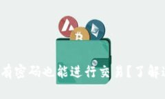 tpWallet：没有密码也能进行
