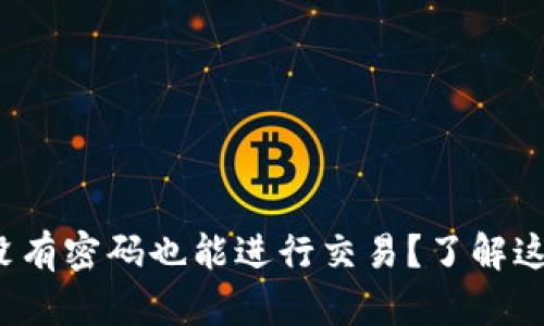 tpWallet：没有密码也能进行交易？了解这背后的真相
