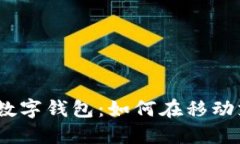 2023年最受欢迎的数字钱包