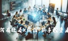 tpWallet如何有效看K线图：