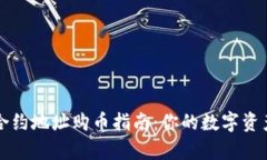 tpWallet中合约地址购币指南