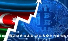 区块链聊天软件的未来：