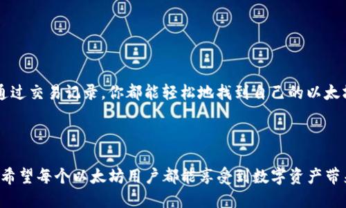 以太坊钱包地址：如何快速找出你的以太坊地址

在数字货币的海洋中，以太坊是一个璀璨的星星，吸引了无数投资者和开发者的目光。而如果你参与了以太坊的生态系统，那么了解你的以太坊钱包地址显得尤为重要。这不仅是你接收和发送以太币（ETH）以及其他基于以太坊的代币的关键，也是你维护资产安全的重要一环。那么，如何知道自己的以太坊钱包地址呢？让我们一起深入探讨这一问题，揭开以太坊钱包地址的神秘面纱。

什么是以太坊钱包地址？

在谈论如何找出以太坊钱包地址之前，有必要先了解什么是以太坊钱包地址。简而言之，以太坊钱包地址就像你的银行账户号码一样，它是一个独特的字符串，用于识别你的钱包。这个地址通常由40个十六进制字符（0-9和a-f）组成，前面加上一个“0x”的前缀。例如：code0x32Be343B94f860124dC4fEe278FDCBD38c102D88/code。

每个以太坊钱包地址都是由公私钥对生成的。公钥是可以公开的，而私钥则是你需要保密的，因为拥有私钥的人可以完全控制与该公钥相关联的以太坊资产。因此，一定要妥善保管自己的私钥——这...可关系到你的资产安全！

如何找到自己的以太坊钱包地址？

找出自己的以太坊钱包地址其实相对简单，具体步骤如下：

h41. 使用以太坊钱包软件/h4

最常用的方法之一就是使用以太坊钱包应用程序，如MetaMask、MyEtherWallet、Trust Wallet等。下面以MetaMask为例：

ul
    li首先，下载并安装MetaMask扩展程序，或在手机上下载MetaMask应用。/li
    li创建一个新钱包或导入已有钱包。/li
    li打开MetaMask后，在主界面上会看到你的以太坊地址（以