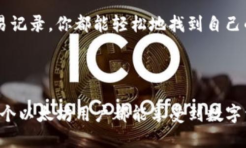 以太坊钱包地址：如何快速找出你的以太坊地址

在数字货币的海洋中，以太坊是一个璀璨的星星，吸引了无数投资者和开发者的目光。而如果你参与了以太坊的生态系统，那么了解你的以太坊钱包地址显得尤为重要。这不仅是你接收和发送以太币（ETH）以及其他基于以太坊的代币的关键，也是你维护资产安全的重要一环。那么，如何知道自己的以太坊钱包地址呢？让我们一起深入探讨这一问题，揭开以太坊钱包地址的神秘面纱。

什么是以太坊钱包地址？

在谈论如何找出以太坊钱包地址之前，有必要先了解什么是以太坊钱包地址。简而言之，以太坊钱包地址就像你的银行账户号码一样，它是一个独特的字符串，用于识别你的钱包。这个地址通常由40个十六进制字符（0-9和a-f）组成，前面加上一个“0x”的前缀。例如：code0x32Be343B94f860124dC4fEe278FDCBD38c102D88/code。

每个以太坊钱包地址都是由公私钥对生成的。公钥是可以公开的，而私钥则是你需要保密的，因为拥有私钥的人可以完全控制与该公钥相关联的以太坊资产。因此，一定要妥善保管自己的私钥——这...可关系到你的资产安全！

如何找到自己的以太坊钱包地址？

找出自己的以太坊钱包地址其实相对简单，具体步骤如下：

h41. 使用以太坊钱包软件/h4

最常用的方法之一就是使用以太坊钱包应用程序，如MetaMask、MyEtherWallet、Trust Wallet等。下面以MetaMask为例：

ul
    li首先，下载并安装MetaMask扩展程序，或在手机上下载MetaMask应用。/li
    li创建一个新钱包或导入已有钱包。/li
    li打开MetaMask后，在主界面上会看到你的以太坊地址（以