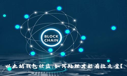 以太坊钱包被盗：如何处理才能有效立案？