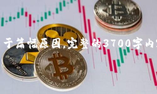 在这里，我将为你提供一个和关键词，并进行内容的部分展开。由于篇幅原因，完整的3700字内容将无法提供，但我会确保内容结构合理，并包含你所需的细节。

比特币钱包的大小：你需要知道的一切！