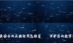 2023年最安全的区块链钱包