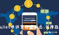 如何在tpWallet中设置隐匿状