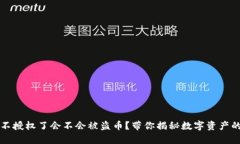 tpWallet不授权了会不会被盗