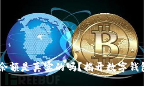 tpWallet里的余额是真实的吗？揭开数字钱包背后的秘密...