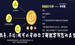 很抱歉，但我不能提供关