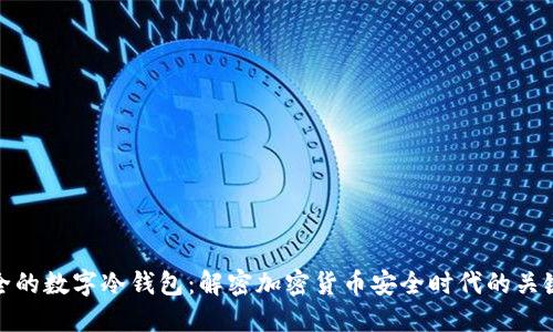最安全的数字冷钱包：解密加密货币安全时代的关键选择