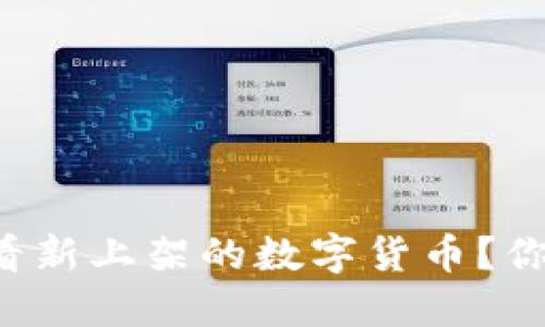 如何在TP钱包中查看新上架的数字货币？你不知道的操作技巧！