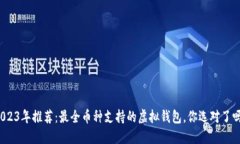2023年推荐：最全币种支持