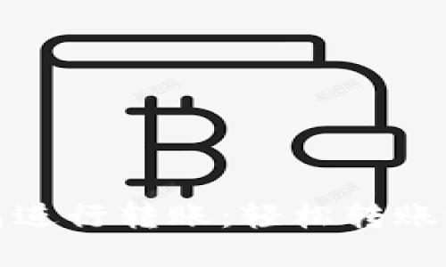 如何使用TP钱包进行转账：轻松转账给朋友的全攻略