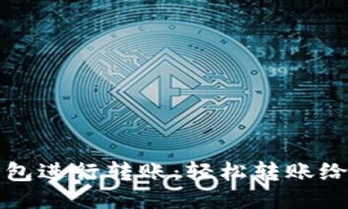 如何使用TP钱包进行转账：轻松转账给朋友的全攻略