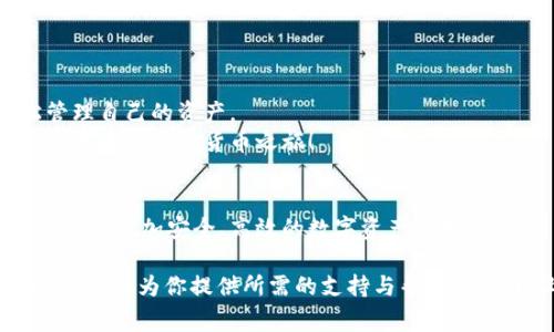   如何在tpWallet中绑定中本聪币：新手指南与注意事项 / 

 guanjianci tpWallet, 中本聪币, 加密货币, 区块链 /guanjianci 

引言
在这个数字经济飞速发展的时代，越来越多的人渴望进入加密货币的世界，像中本聪币（Bitcoin）这样的明星币种无疑是许多投资者的首选。而想要方便、安全地管理自己的中本聪币，tpWallet则是一个不错的选择。可是，如何在tpWallet中绑定中本聪币呢？这听起来似乎很复杂——但其实我们的目标就是将这个过程变得简单易懂。

tpWallet是什么？
首先，我们要了解什么是tpWallet。tpWallet是一款流行的加密货币钱包，支持多种币种的存储与交易。它不仅具有用户友好的界面，还提供了强大的安全措施，确保用户的资产安全。可以说，tpWallet就像是你在数字货币世界里的保险箱，让你对自己的投资信心倍增。

中本聪币简介
中本聪币，或称比特币（Bitcoin），是由一个或多个匿名人士使用笔名中本聪在2009年推出的第一个去中心化的数字货币。正是它的出现，彻底改变了人们对货币的理解。比特币不仅是投资的工具，还是一种对抗传统金融体系的方式。有人称其为“数字黄金”，因为它的价值在过去十年中飞速上涨。这...简直让人匪夷所思！

tpWallet的优势
选择tpWallet的理由有很多，而这其中几个重点优势不妨仔细看看：
ul
    listrong安全性/strong：tpWallet采用了多重加密技术，确保用户资产不被盗用。/li
    listrong便捷性/strong：无论是新手还是老手，tpWallet都提供直观的操作界面，使得资产管理变得毫不费力。/li
    listrong多功能性/strong：除了基本的币种存储，tpWallet还支持交易、转帐等多种功能，满足不同用户需求。/li
    listrong社区支持/strong：tpWallet拥有活跃的社区，用户可以随时获得帮助与支持。/li
/ul

绑定中本聪币的步骤
那么，如何在tpWallet中绑定中本聪币呢？其实，整个过程并不复杂，只需按照以下步骤操作即可：

h41. 下载与安装tpWallet/h4
首先，你需要在官方网站上下载tpWallet。安装过程大致与普通应用一致，只需按照提示完成即可。安装完成后，打开tpWallet。

h42. 创建或导入钱包/h4
打开tpWallet后，你会看到“创建钱包”或“导入钱包”的选项。如果你是新用户，请选择“创建钱包”。这时，你需要设置一个强密码，同时建议记录好恢复助记词，以防丢失账号。如果你已有钱包，可以选择导入。

h43. 绑定中本聪币/h4
在钱包创建或导入完成后，进入主界面。在那里，你会发现一个“添加资产”的按钮，点击后选择“中本聪币”。这个过程中你将会看到一个二维码和一个钱包地址...
请记下来或使用手机扫描二维码。可以把中本聪币转入此地址，完成绑定。此时，你的钱包中就会显示中本聪币的余额，成本链接就完成了！这...真的很简单，对不对？

注意事项
虽然绑定中本聪币的过程并不复杂，但用户在使用tpWallet时仍需注意一些事项：
ul
    listrong安全第一/strong：一定要妥善保存你的助记词和密码，这些都是你访问资产的钥匙。切勿分享给他人！/li
    listrong固定网络环境/strong：在操作时，尽量选择安全、稳定的网络环境，避免公共Wi-Fi的风险。/li
    listrong定期更新/strong：确保你的tpWallet保持在最新版本，以便获得最新的安全和功能更新。/li
/ul

总结
通过上述步骤，你现在应该能在tpWallet中成功绑定中本聪币了。数字货币的世界虽然看似复杂，但只要我们掌握了基本的操作步骤，就可以轻松管理自己的资产。
此外，随着加密货币的受欢迎程度日益上升，选择一个优秀的钱包无疑是保护自己投资的重要一步。希望你能在tpWallet中收获愉快的用户体验，开启你的数字货币之旅！

未来展望
随着区块链技术的不断发展和成熟，我们可以预见到未来将会有更多的金融产品和服务涌现出来。tpWallet作为其中的一部分，将继续努力为用户提供更加安全、高效的数字资产管理体验。因此，不妨多关注一下未来可能推出的新功能，让我们一同见证这个时代的变革。

总之，tpWallet不仅仅是一个数字钱包，它更是连接你与未来数字经济的桥梁。无论你是一个经验丰富的投资者，还是一个刚刚入门的新手，tpWallet都能为你提供所需的支持与帮助。希望以上内容能为你在中本聪币的投资旅程中提供一些有价值的参考。