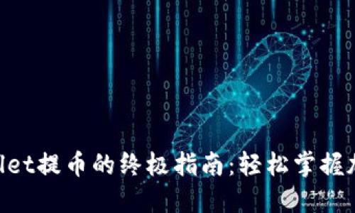 「抹茶币」在TPWallet提币的终极指南：轻松掌握加密资产转移技巧！
