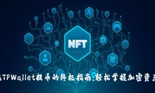 「抹茶币」在TPWallet提币的终极指南：轻松掌握加密资产转移技巧！
