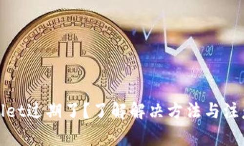 tpWallet过期了？了解解决方法与注意事项