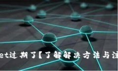 tpWallet过期了？了解解决方