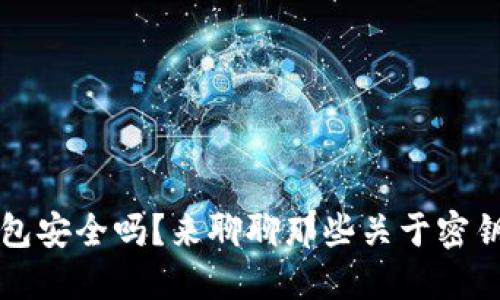 区块链钱包安全吗？来聊聊那些关于密钥的小秘密