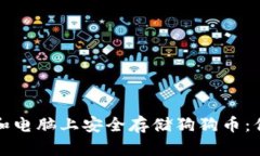 如何在手机和电脑上安全存储狗狗币：你的终极