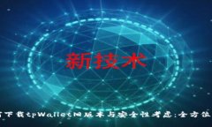 如何下载tpWallet旧版本与安