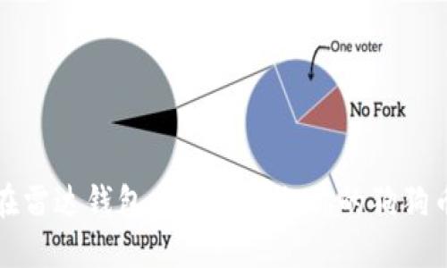 如何在雷达钱包中轻松增加你的狗狗币资产