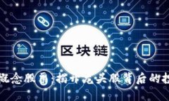 区块链概念股票：揭开龙