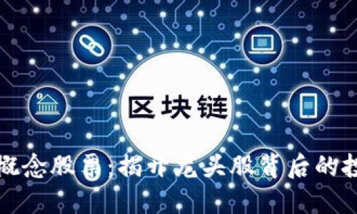 区块链概念股票：揭开龙头股背后的投资机会