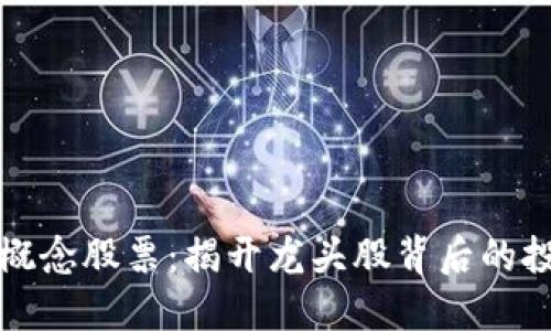 区块链概念股票：揭开龙头股背后的投资机会