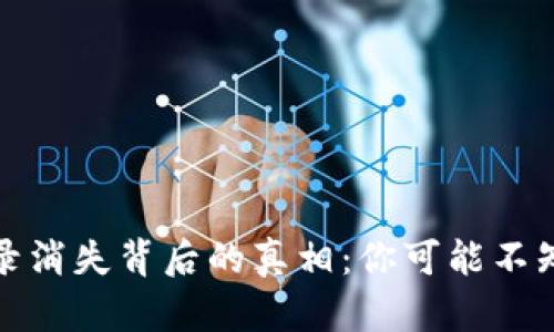 TP钱包交易记录消失背后的真相：你可能不知道的解决方案