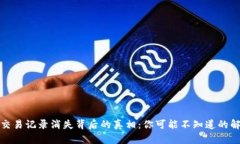 TP钱包交易记录消失背后的