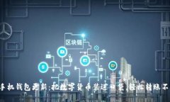 狗狗币手机钱包更新：把数字货币装进口袋，轻