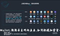 探索tpWallet：狗狗币主网的
