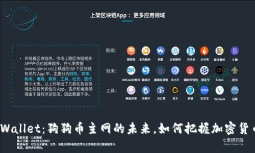 探索tpWallet：狗狗币主网的未来，如何把握加密货币热潮？