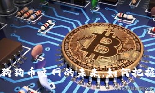 探索tpWallet：狗狗币主网的未来，如何把握加密货币热潮？