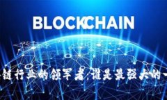区块链行业的领军者：谁