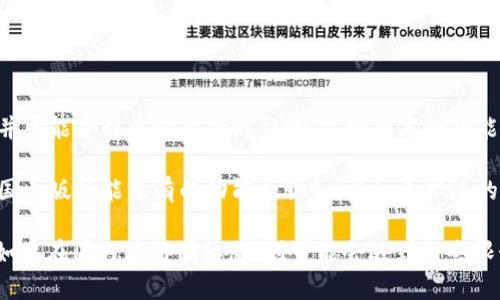 tpWallet的确有国内版和国际版的区别。

国内版的tpWallet通常遵循中国的法律法规，提供符合国内用户需求的功能，并可能受到中国监管的影响。这种版本的功能界面和用户体验通常会调整，以适应国内市场的文化和习惯。

而国际版的tpWallet则面向全球用户，涵盖更多的语言和地理区域，提供一些国内版可能没有的功能和服务，比如更广泛的数字资产支持、不同的交易对等。国际版通常会更加强调去中心化和隐私保护。

在使用时，用户需要根据自己的实际需求和所在地区来选择使用适合的版本。如果在国内使用国际版，则可能会遇到一些限制或不兼容的问题；反之亦然。因此，选择正确的版本非常重要。