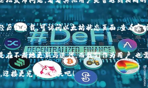 tpWallet无法连接到以太坊？别慌，看看这7个解决方案助你无缝接入区块链世界！

tpWallet, 以太坊, 区块链, 加密货币/guanjianci

引言：现代数字生活中的一份挑战
在这个数字货币飞速发展的时代，越来越多的人开始踏入区块链的世界。然而，有时候在这个过程中，我们可能会遇到一些技术性的问题，比如：tpWallet无法连接到以太坊……这让很多用户感到困惑和焦虑—毕竟，连接不上钱包似乎就意味着无法进行交易、无法参与去中心化应用（DApp）的活动。这……是真的吗？

了解tpWallet：你的数字资产护航者
tpWallet是一款多功能的加密货币钱包，旨在帮助用户管理不同类型的资产，尤其是以太坊及其相关代币。无论你是刚入门的新人，还是经验丰富的交易者，tpWallet都能提供一个简洁安全的界面，让你轻松进行交易和管理资产。然而，当你遇到连接不上以太坊的情况时，一定会瞬间抓心挠肝。

问题分析：为什么tpWallet无法连接到以太坊？
在了解解决方案之前，我们先来看一下可能导致tpWallet无法连接到以太坊的原因。这些问题的根源可以归结为以下几类：
ul
    listrong网络连接问题/strong - 有时候，简单的网络故障可能就会导致钱包无法与以太坊网络连接。/li
    listrong钱包版本/strong - 使用的tpWallet版本过旧，可能会产生兼容性问题。/li
    listrong以太坊网络拥堵/strong - 在网络高峰期，以太坊网络可能会非常拥挤，从而导致连接不到区块链。/li
    listrong设备问题/strong - 有些设备可能会与钱包应用不兼容，也可能影响连接。/li
/ul

解决方案一：检查网络连接
面对tpWallet无法连接到以太坊的问题，首先要做的就是检查自己的网络连接。你可以尝试：
ul
    li重启路由器，确保网络信号稳定。/li
    li切换到其他网络，例如使用手机热点来验证是否是网络问题。/li
/ul
如此一来，很多时候问题就能够迎刃而解。毕竟，网络的重要性就像是水之于鱼，缺它则无以畅行无阻。

解决方案二：更新tpWallet版本
如果你的tpWallet版本较旧，这可能是导致无法正常连接到以太坊的主因之一。在应用商店中，查看是否有可用的更新，并及时进行更新—更新不仅仅是为了新功能的体验，更多的是对安全漏洞的修复及技术。然而，有时候人们对更新总是抱有警惕，生怕更新反而带来更多问题……那么，何不选择先备份好自己的资产，进行“无痛”更新呢？

解决方案三：检查以太坊节点的状态
如果你知道如何操作，可以通过检查以太坊节点的状态来解决问题。你可以选择公共节点或者运行自己的节点，一般而言，公共节点使用较为方便，而自己运行节点虽然麻烦但安全性更高。你可以访问以太坊的官方网站，查看网络状态，有没有正在进行的维护和更新，这也是确保连接顺畅的重要一步。

解决方案四：重启设备
对，有时候问题可能并不复杂。简单的重启设备，能够清理掉一些潜在的缓存和临时故障，让一切恢复正常。这听起来像是一个老掉牙的建议，但是它的有效性却不可小觑……所以，如果你已经尝试了以上的方法，却没有解决问题，不妨试试重启你的手机或电脑，这可能就是智慧的选择。

解决方案五：清理应用缓存
在手机或电脑上使用tpWallet时，应用缓存可能会导致连接问题。清理应用缓存不仅可以提高应用的运行效率，甚至可能解决某些无法连接的问题。进入设备的设置，找到tpWallet，点击清除缓存—这一步骤为你的tpWallet扫清了一条畅通无碍的道路。清理完毕后，重启应用，再尝试连接以太坊，或许一切都会迎刃而解。

解决方案六：联系官方客服
当其他解决方法都不奏效时，你可以考虑联系tpWallet的官方客服。他们通常会提供一对一的专业支持，帮助你钻研具体的问题。你还可以在社区论坛发布问题，看看其他用户是否遇到相同的情况并分享各自的解决方案。在这个充满友好支持的社区里，总会有人愿意给出一点帮助……这，不也是区块链精神的一部分吗？

解决方案七：了解以太坊网络情况
有时候，单纯是以太坊网络本身的问题。如果你发现自己不仅是在tpWallet中遇到这个问题，甚至在其他钱包中也无法连接，以太坊网络可能正在经历高负载。可访问以太坊状态页面，查看实时网络状况，或许能帮助你更好地理解当前的情况。区块链技术的最美好之处在于透明度，这也给用户提供了参考和选择的空间。

总结：连接以太坊的未来在于不断探索
总之，tpWallet无法连接到以太坊的问题虽然让人感到烦恼，但实际上却是可以通过以上几种方法来解决的。在这个信息快速流转的时代，技术总是在不断地更新与迭代，而我们作为用户，也需要不断适应这些变化。探索与学习，总能让我们走得更远，连接到更美好的未来。

希望经过这些方法的引导，您能很快成功解决连接问题，顺利进行交易，轻松管理自己的数字资产。在日益复杂的数字金融世界中，让我们携手并进，迎接更光明的明天吧！