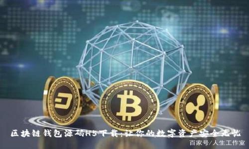 区块链钱包源码H5下载：让你的数字资产安全无忧