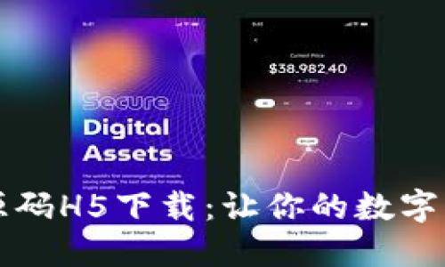 区块链钱包源码H5下载：让你的数字资产安全无忧