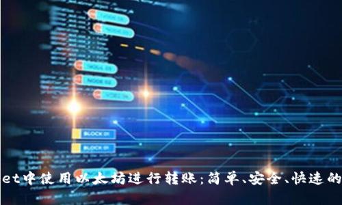 如何在tpWallet中使用以太坊进行转账：简单、安全、快速的数字资产管理