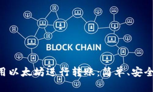 如何在tpWallet中使用以太坊进行转账：简单、安全、快速的数字资产管理