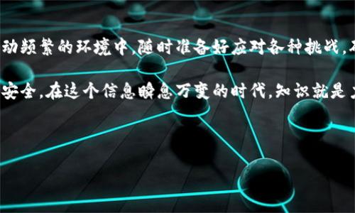 tpWallet怎么改地址？你的数字资产安全指南

在当今数字货币盛行的时代，钱包的安全性与可靠性充满了复杂与变数，许多用户在使用tpWallet等数字钱包时，不时会面临一个问题——如何更改地址？这个看似简单的问题，其实背后蕴藏着许多细节和注意事项。在接下来的内容中，我们将详细探讨这个话题，帮助你更好地管理你的数字资产。

为什么要更改tpWallet地址？

在探讨如何更改地址之前，首先要明确一下，为什么需要更改地址呢？这其中的原因可以有很多，诸如：

ul
    li安全性考虑：如果你怀疑钱包地址曾经被泄露，或者收到了可疑的交易，这时候更改钱包地址就是保护你的资产的必要措施。/li
    li隐私保护：许多用户希望在进行转账时，能更好地保护自己的隐私，不让其他人跟踪到自己的交易路径。/li
    li多币种操作：不同数字货币可能需要不同的地址，而用户在使用过程中可能希望将不同币种集中管理，因此需要生成新的地址。/li
/ul

基于以上这些理由，学习如何在tpWallet中更改地址显得尤为重要...那具体应该如何操作呢？

tpWallet更改地址的步骤

跟着我们的步骤走，其实并不复杂，但需要注意的是，确保你的应用程序是最新版本，以免出现不必要的错误。

ol
    listrong打开tpWallet应用：/strong首先，确保你的手机或设备已经安装了tpWallet应用，并且的确是最新版本。旧版可能存在bug，导致地址更改失败。/li
    listrong定位到钱包设置：/strong通常在应用的主界面，寻找“设置”或“账户”选项。这个位置可能会因不同版本而有所不同，因此需要细心找寻。/li
    listrong选择地址管理：/strong在设置中，你可能会发现“地址管理”、“地址更改”或类似的选项。点击进入。/li
    listrong更改地址：/strong按照提示，输入新地址或选择生成新的地址。确保新地址是有效的地址，切勿随意输入。/li
    listrong保存更改：/strong更改完毕后，记得点击“保存”，否则更改不会生效。最后，建议你退出重新登录一次，以确认更改是否成功。/li
/ol

值得一提的是，变更地址之前，请确保你对此次更改的必要性有充分的认识...如果没有相关经验，最好咨询一下专业人士，避免在过程中造成困难。

注意事项

在尝试更改tpWallet地址时，有几点是值得你格外注意的：

ul
    listrong确保备份你的钱包：/strong在作出任何变更之前，最关键的一步就是备份你的钱包，以防万一数据丢失。/li
    listrong小心交易地址：/strong如果你有正在进行或待完成的交易，尽量避免在交易过程中更改地址，以免造成不必要的损失。/li
    listrong关注更新通知：/strong确保密切关注tpWallet的更新通知，版本更替可能会带来不同的使用体验和功能变化。/li
/ul

与市场的联系：数字资产的隐私与安全

在国内外，关于数字资产的隐私与安全问题愈发引起关注。尤其是在区块链技术日益成熟的今天，许多国家和地区纷纷出台相关政策，保障用户权益。然而，在实际操作中，许多用户仍面临各种安全隐患。这使得安全意识、对用户私隐的重视变得更加迫切...

因此，掌握如何安全、更改地址的能力，不单单是钱包用户的基本技能，更是保护自身资产安全的底线...这也让我想起了一个流行的说法：“在数字货币的世界里，你的钱包就是你的护照。”这句玩笑话其实也反映了现实的重要性，你的数字资产安全，就在这一小小的地址管理之中。

总结

综上所述，更改tpWallet地址并不是一件复杂的事情，但却需要你在操作过程中多加小心，尤其是在当前数字货币市场上下波动频繁的环境中。随时准备好应对各种挑战，确保你的资产安全，才是最明智的选择。

希望通过这篇文章，你能对tpWallet的地址更改有更深入的理解与认识。同时也希望你在数字货币的旅途中，能够更加顺利与安全。在这个信息瞬息万变的时代，知识就是力量，掌握这些技能，将使你在数字资产管理中游刃有余...

tpWallet,更改地址,数字资产,钱包安全/guanjianci

tpWallet怎么改地址？你的数字资产安全指南